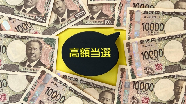 高額当選