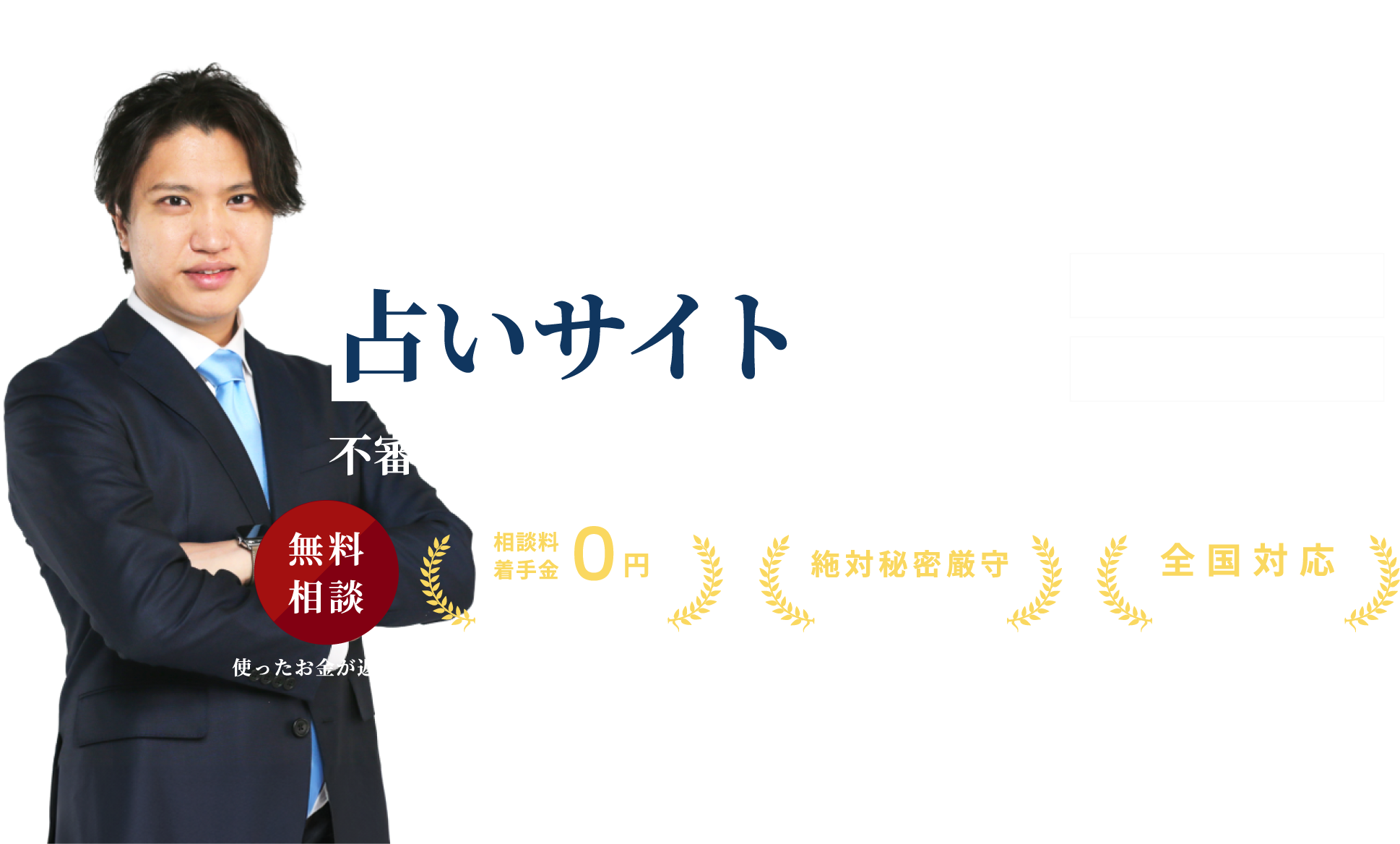 占いサイトで不振に感じることがあったらお気軽にご相談ください。