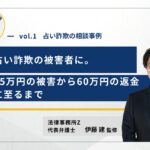 占い詐欺の相談事例01