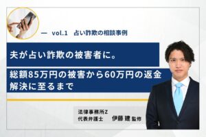 占い詐欺の相談事例01