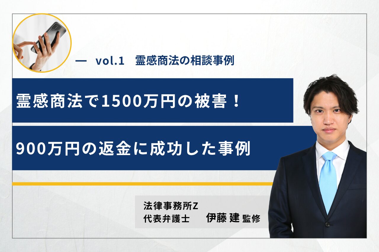 霊感商法で1500万円の被害！900万円の返金に成功した事例