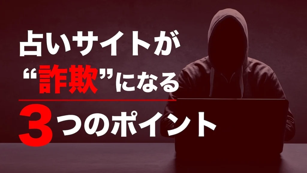 占いサイトが“詐欺”になる3つのポイント