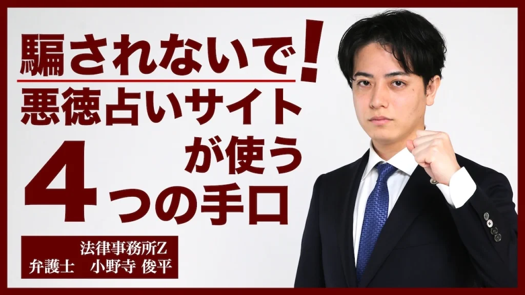 騙されないで！悪徳占いサイトが使う4つの手口