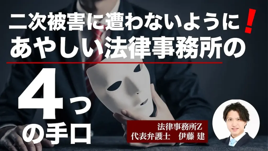 【消費者詐欺】二次被害に遭わないように！あやしい法律事務所の4つの特徴