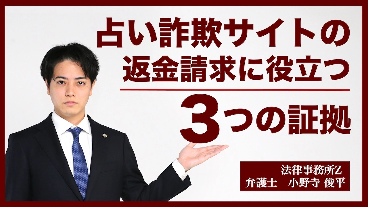 占い詐欺サイトの返金請求に役立つ3つの証拠