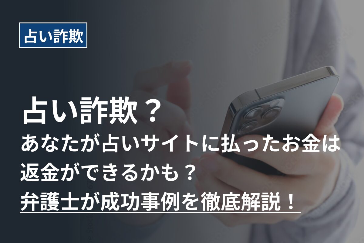 占い詐欺？あなたが占いサイトに払ったお金は返金ができるかも？弁護士が成功事例を徹底解説！ - 詐欺バスターZ