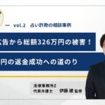 占い詐欺の相談事例02