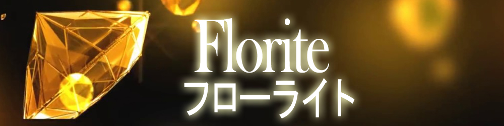 【フローライト】お金は返ってくる？法律事務所監修の徹底解説！