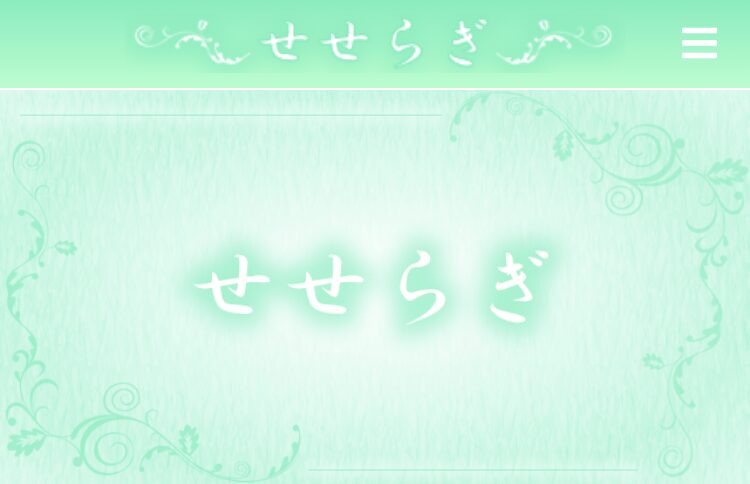 【せせらぎ】お金は返ってくる？法律事務所監修の徹底解説！