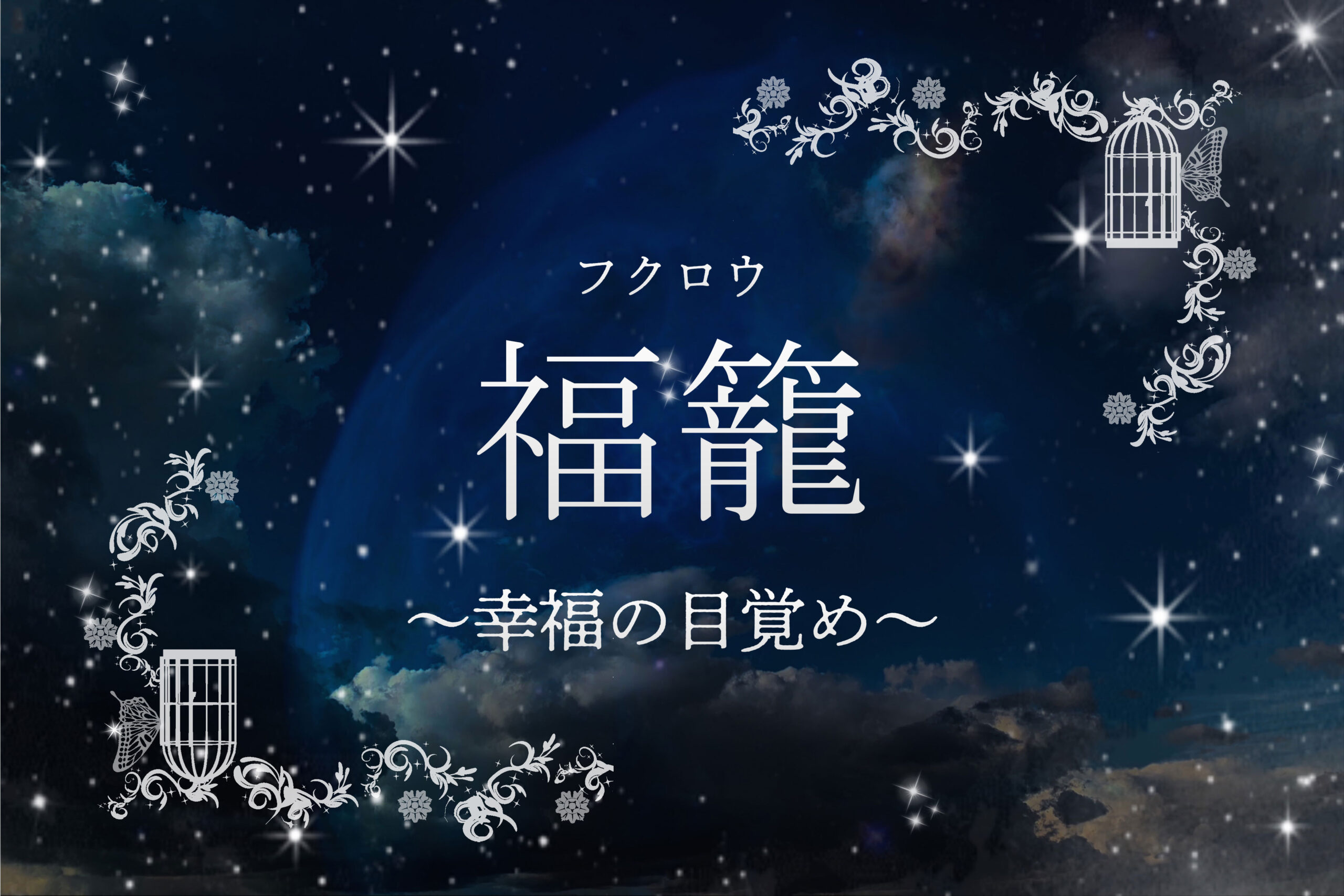 【福籠（ふくろう）～幸福の目覚め～】お金は返ってくる？法律事務所監修の徹底解説！