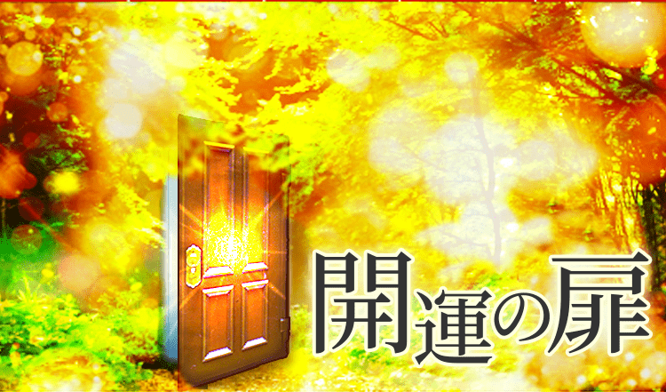 【開運の扉】お金は返ってくる？法律事務所監修の徹底解説！