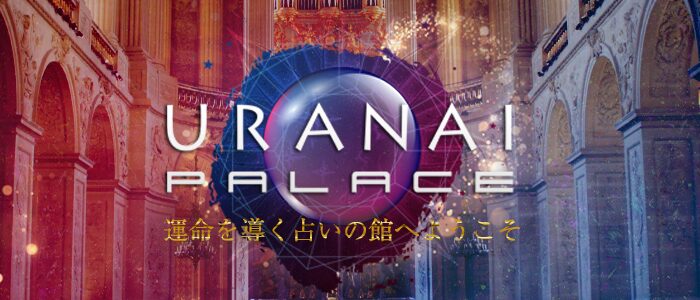 【URANAI palace-占いパレス-】お金は返ってくる？法律事務所監修の徹底解説！