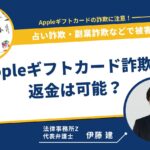Appleギフトカード詐欺