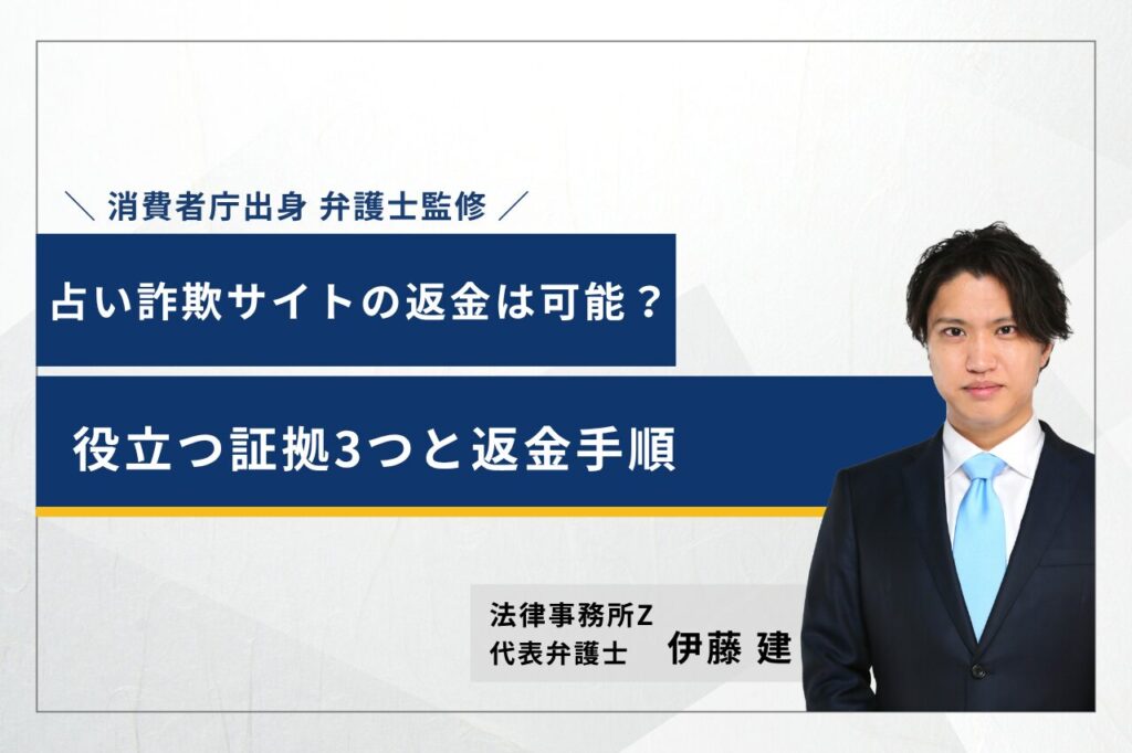 占い詐欺 返金