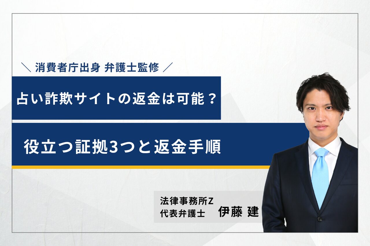 【弁護士監修】占い詐欺サイトの返金は可能？役立つ証拠3つと返金手順