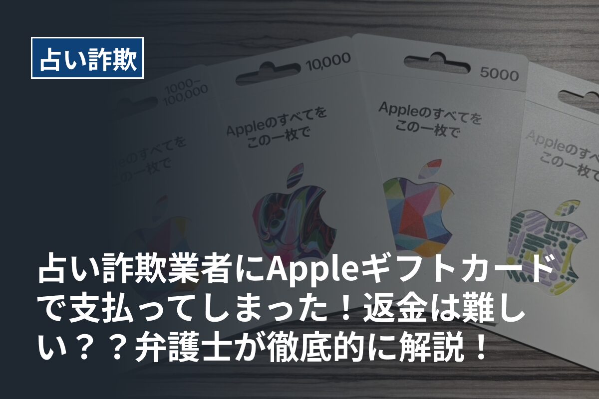 占い詐欺業者にAppleギフトカードで支払ってしまった！返金は難しい？弁護士が徹底的に解説！