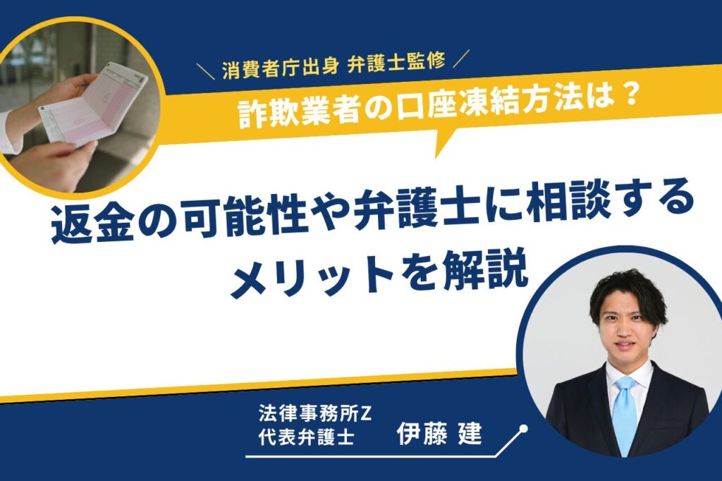 詐欺業者の口座凍結方法は？返金の可能性や弁護士に相談するメリットを解説