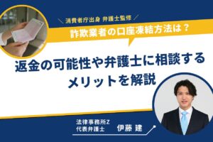 詐欺業者の口座凍結方法は？返金の可能性や弁護士に相談するメリットを解説
