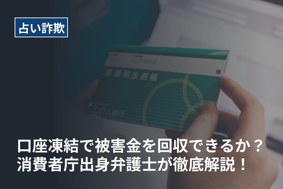 【占い詐欺】口座凍結で被害金を回収できるか？消費者庁出身弁護士が徹底解説！