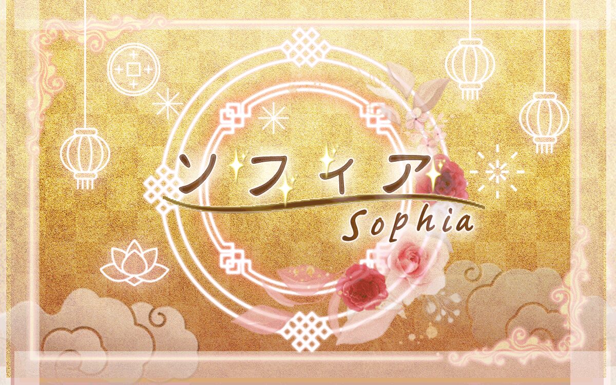 【ソフィア～Sophia～】お金は返ってくる？法律事務所監修の徹底解説！