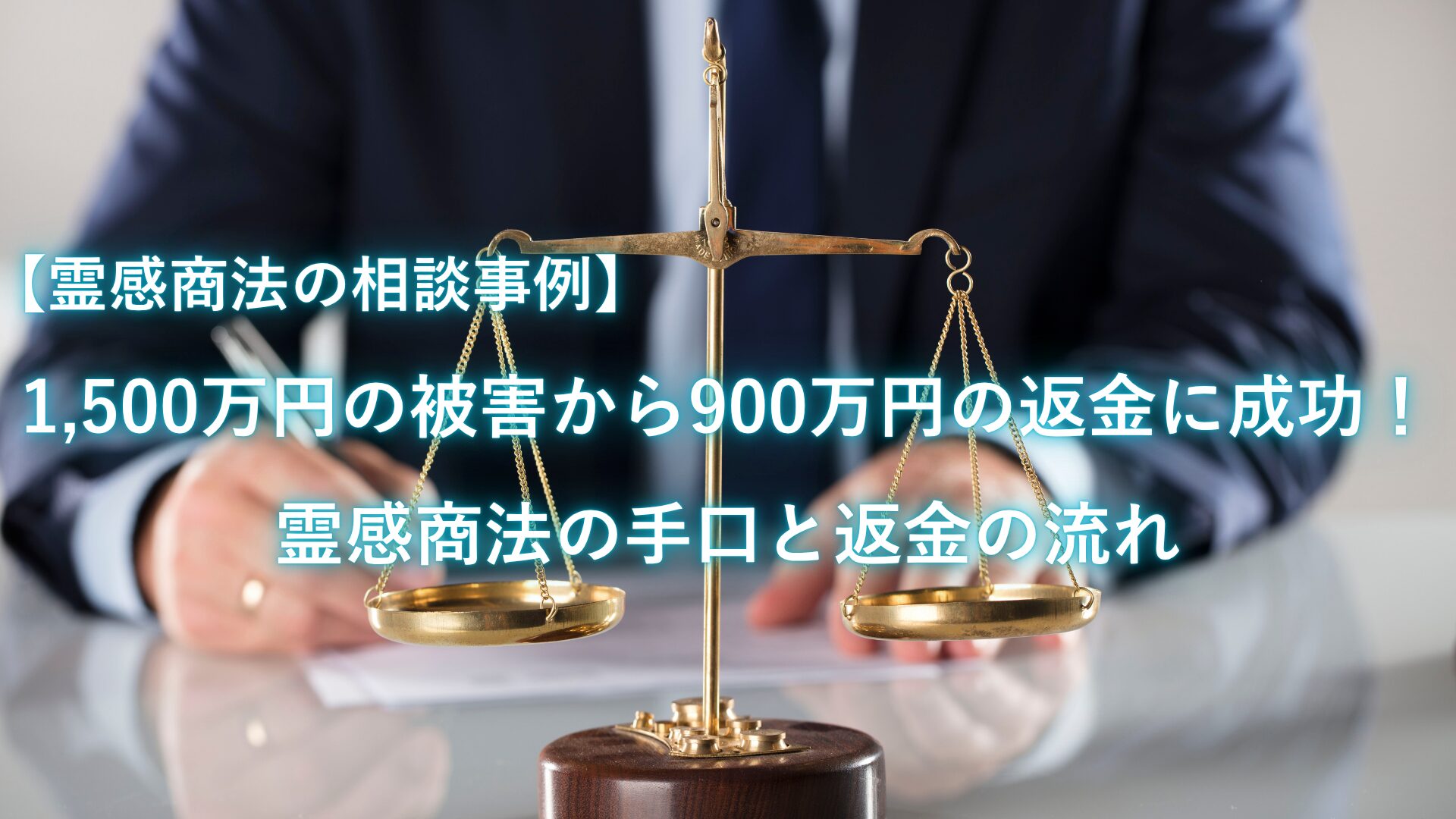 【霊感商法の事例】1,500万円の被害から900万円の返金に成功！霊感商法の手口と返金の流れ