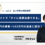 占い詐欺の相談事例04