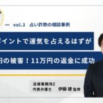 占い詐欺の相談事例03