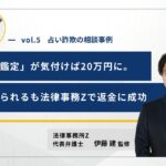 占い詐欺の相談事例05
