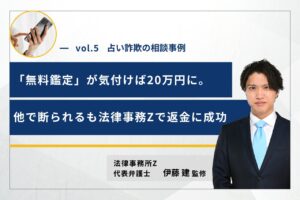 占い詐欺の相談事例05