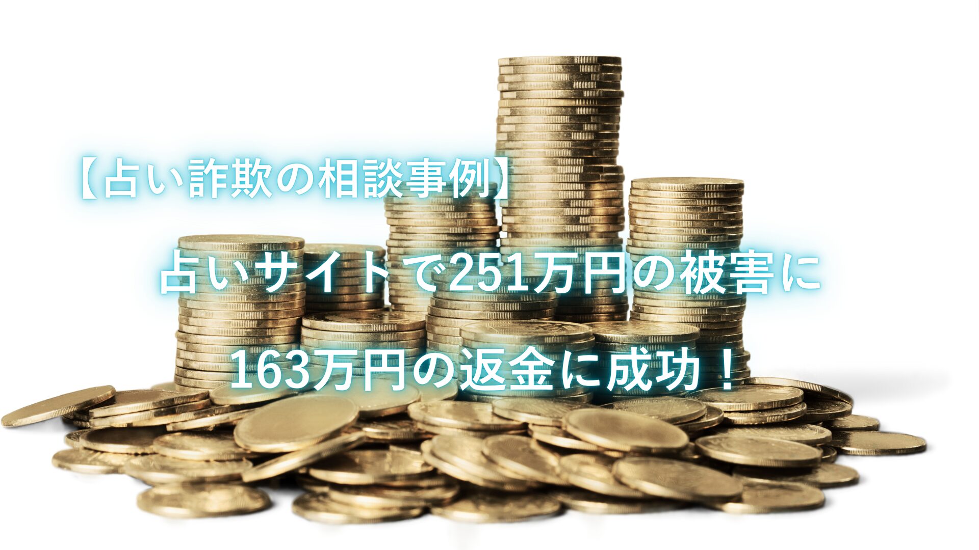 【占い詐欺の相談事例】「すぐに高額当選できる」占いサイトで251万円の被害に。163万円の返金に成功！
