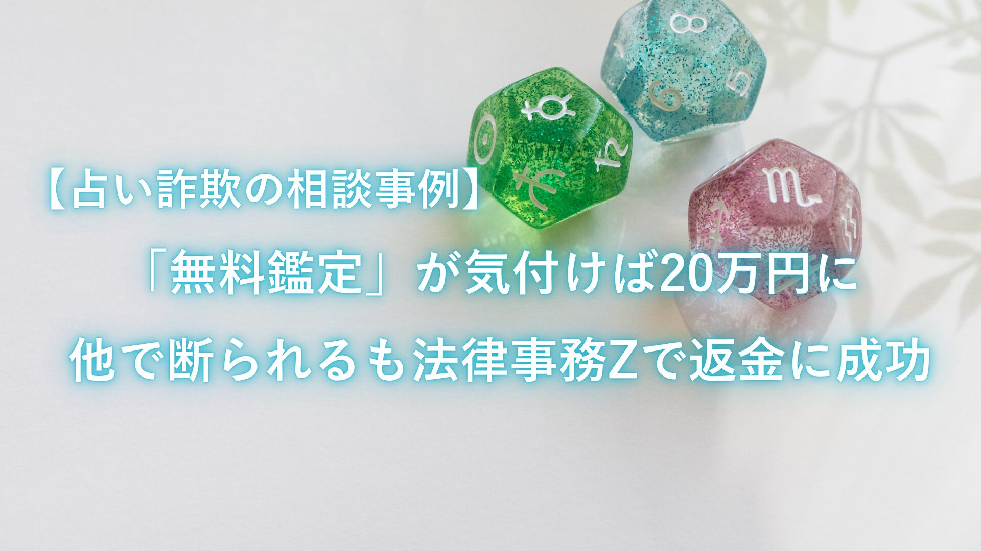 【占い詐欺の相談事例】「無料鑑定」が気付けば20万円に。他で断られるも法律事務Zで返金に成功