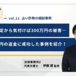 占い詐欺の相談事例11