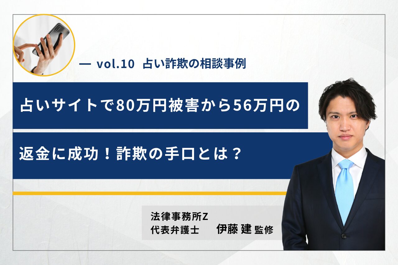 【占い詐欺の相談事例】占いサイトで80万円被害から56万円の返金に成功！詐欺の手口とは？