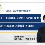 占い詐欺の相談事例09