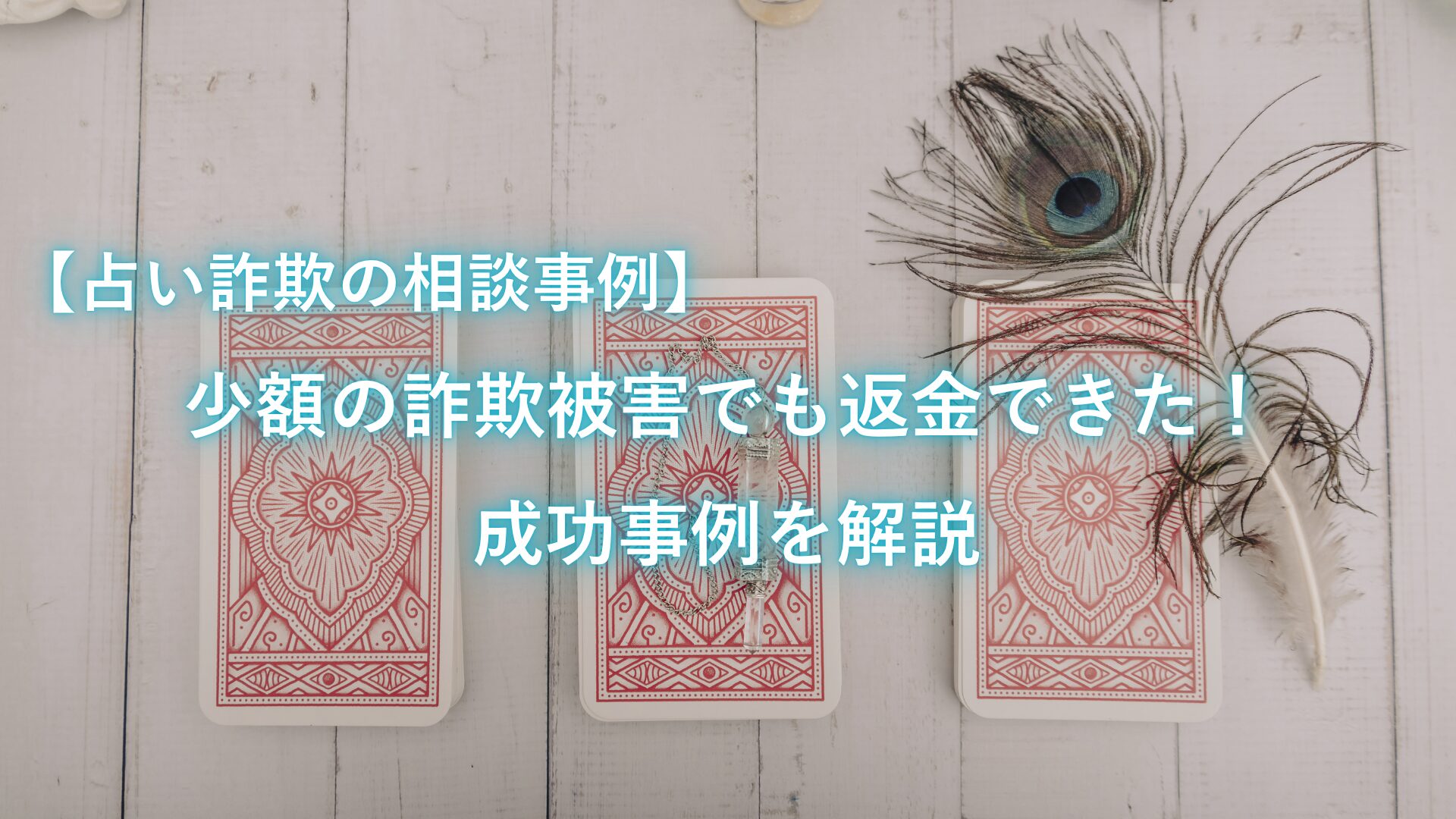 【占い詐欺の相談事例】少額の詐欺被害でも返金できた！成功事例を解説