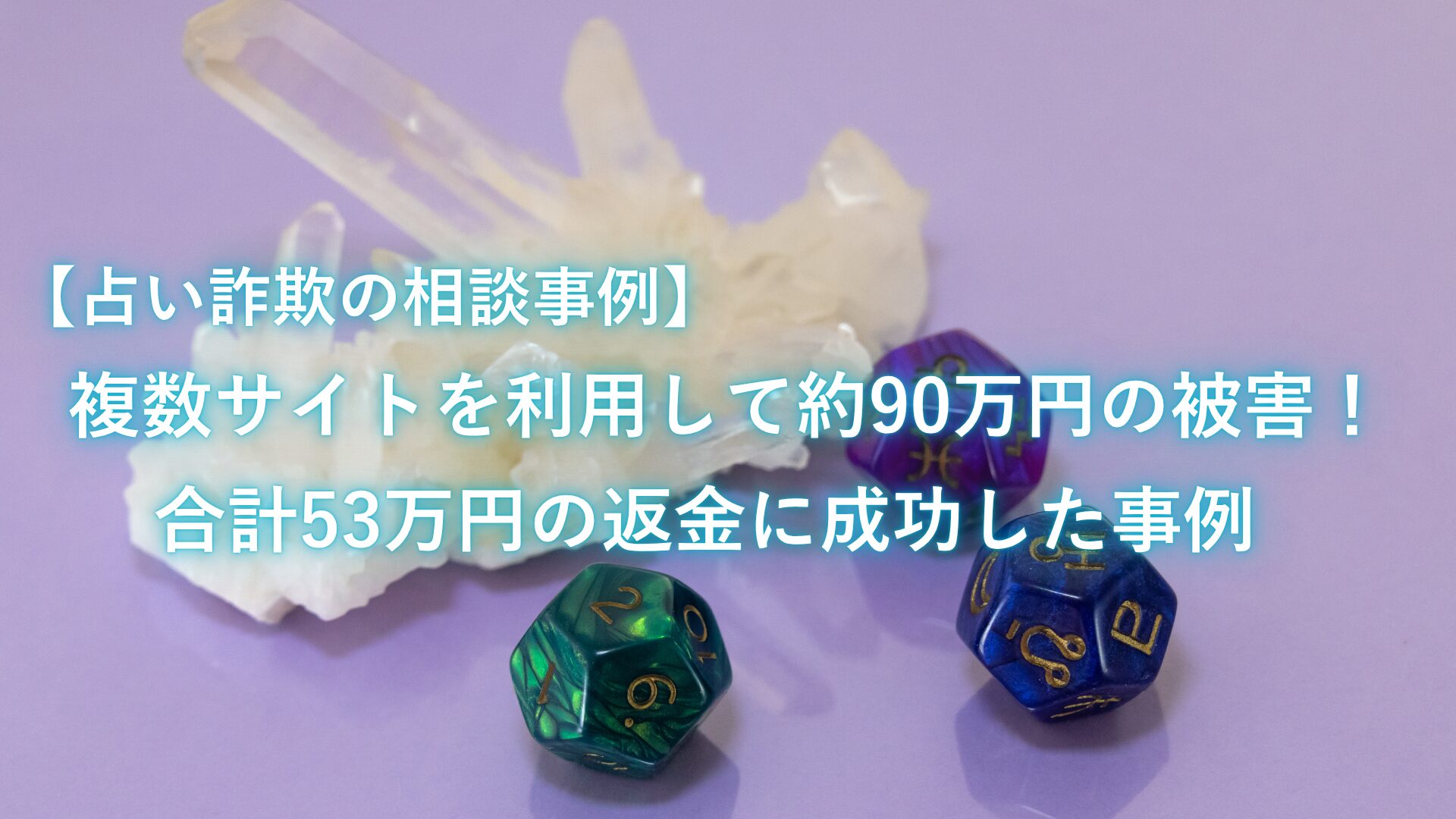 【占い詐欺の相談事例】複数サイトを利用して約90万円の被害！合計53万円の返金に成功した事例