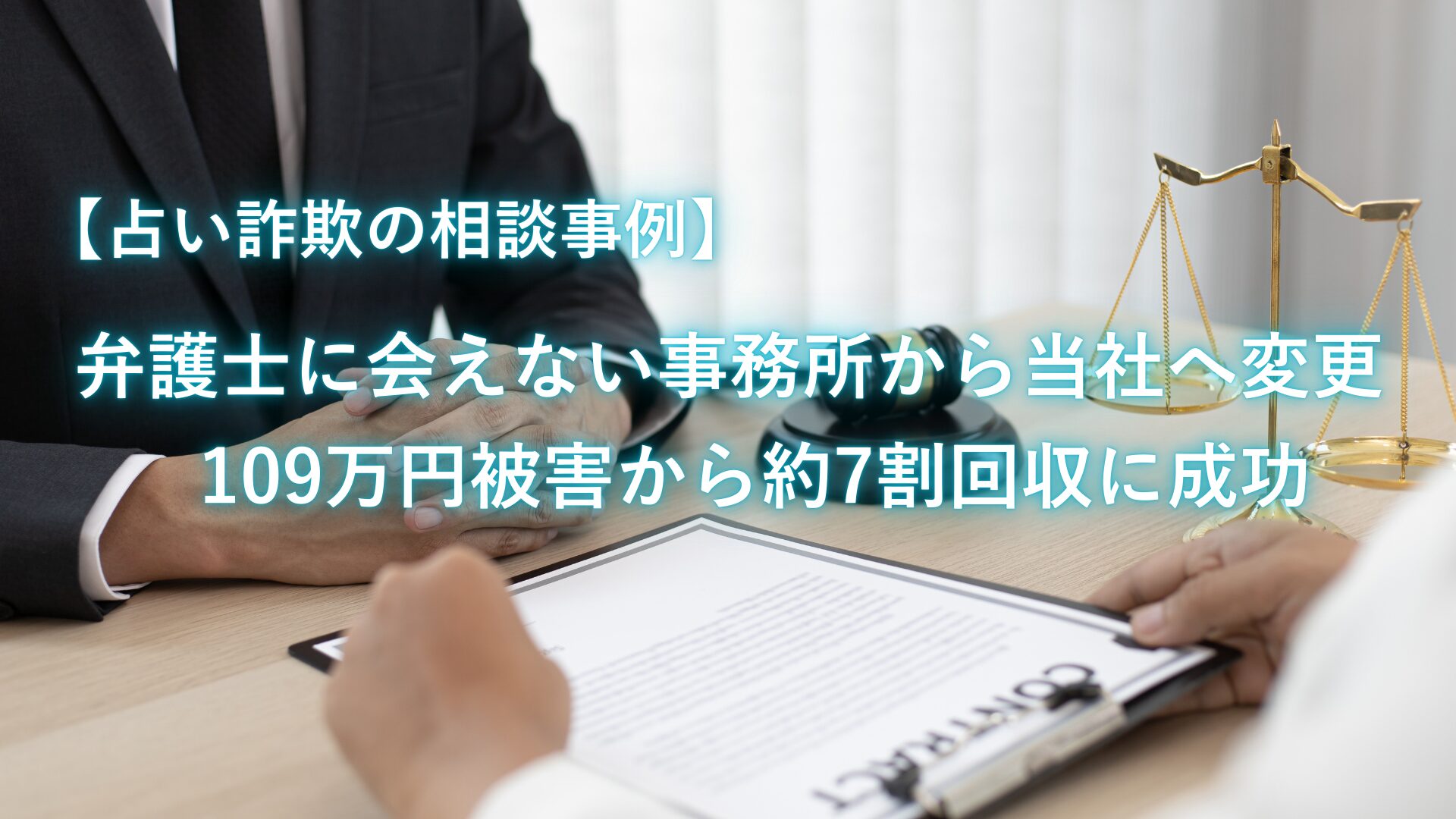 【占い詐欺の相談事例】弁護士に会えない事務所から当社へ変更し、109万円被害から約7割回収に成功