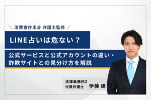 line占い 詐欺 危ない