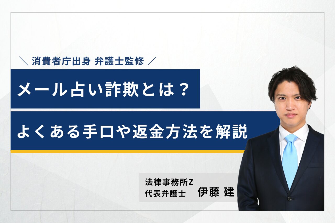 メール占い詐欺とは？よくある手口や返金方法を解説