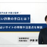 金運占い　詐欺