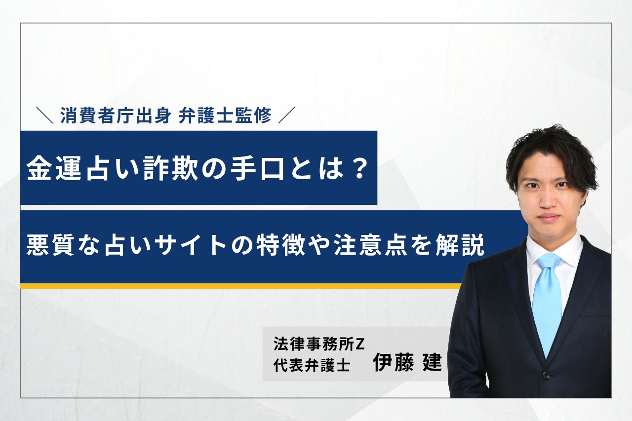 【事例あり】金運占い詐欺の手口とは？悪質な占いサイトの特徴や注意点を解説