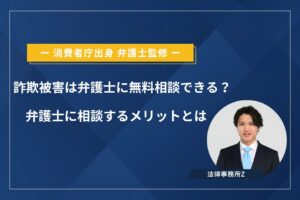 詐欺 弁護士 無料相談