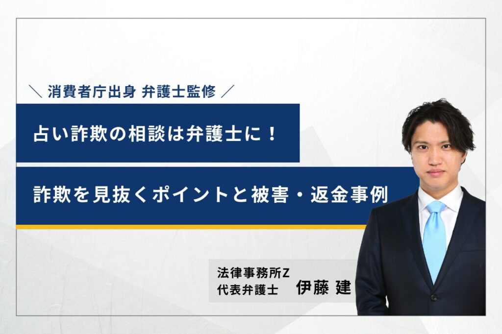 占い詐欺の相談は弁護士に！詐欺を見抜くポイントと被害・返金事例を紹介