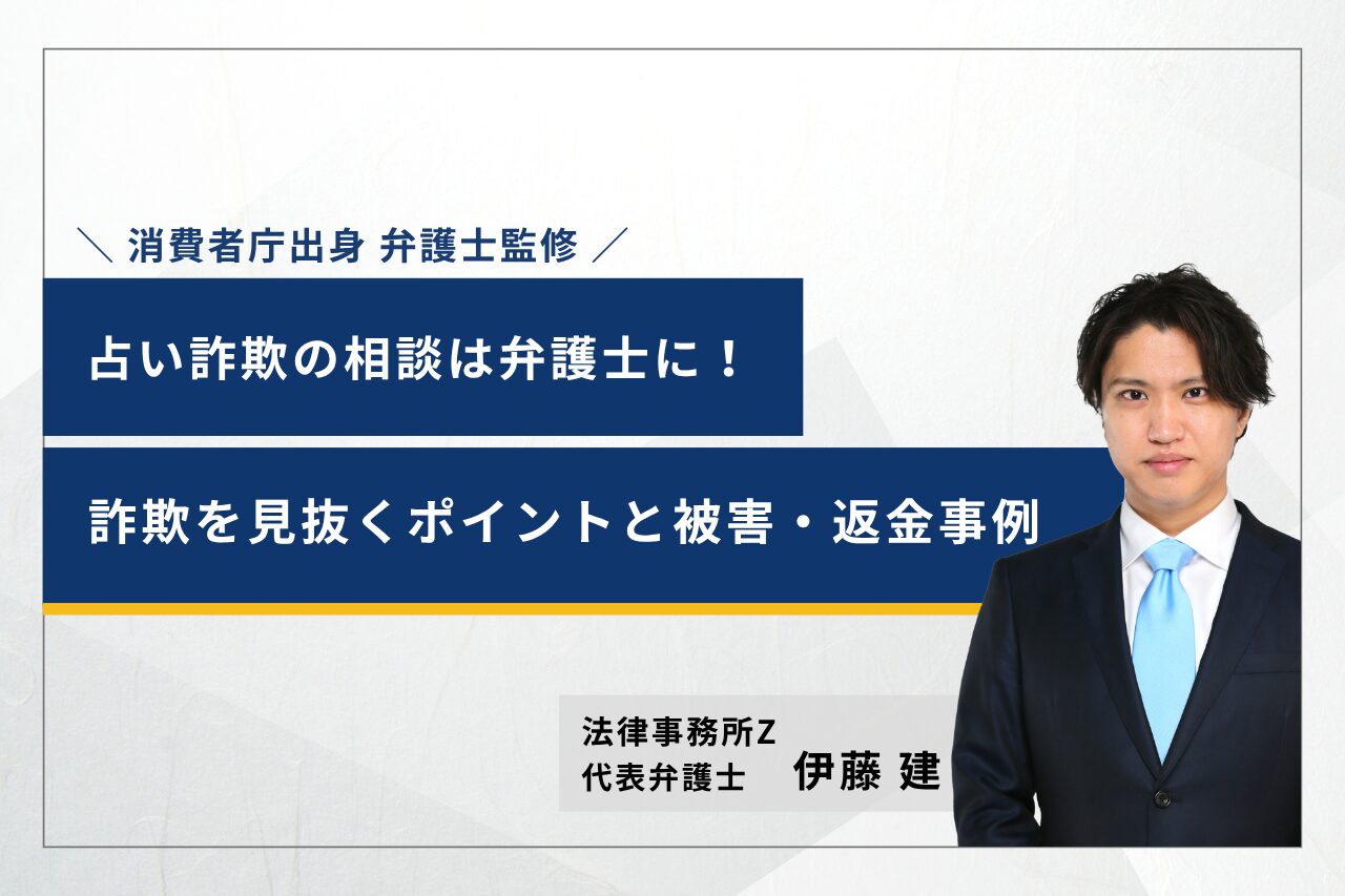 占い詐欺の相談は弁護士に！詐欺を見抜くポイントと被害・返金事例を紹介