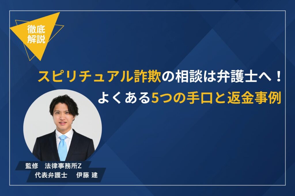 スピリチュアル詐欺の相談は弁護士へ！よくある5つの手口と返金事例を弁護士が解説