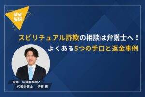 スピリチュアル詐欺の相談は弁護士へ！よくある5つの手口と返金事例を弁護士が解説