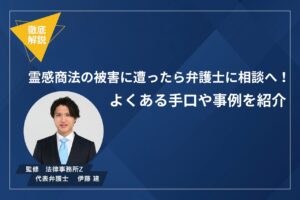 霊感商法 弁護士