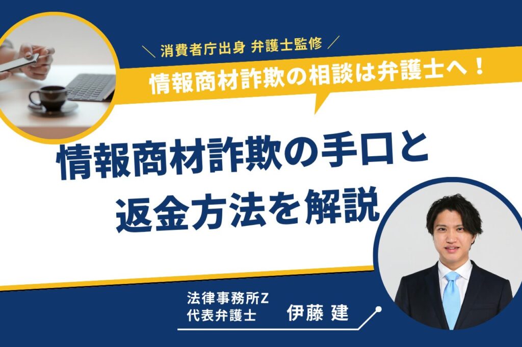 情報商材 詐欺 弁護士