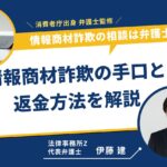 情報商材 詐欺 弁護士