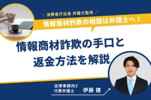 情報商材 詐欺 弁護士